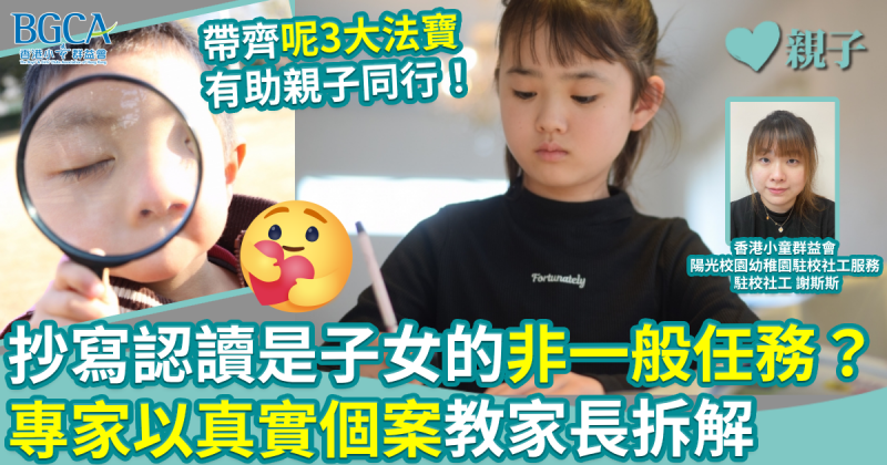 親子教養｜抄寫認讀是子女的「非一般任務」？ 專家以真實個案教家長拆解