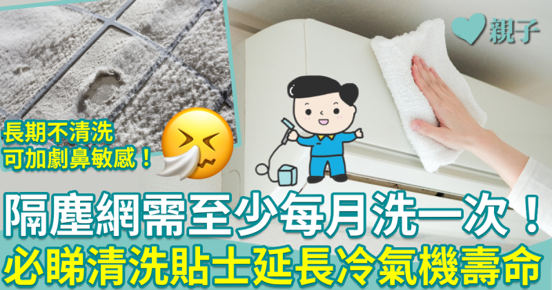 冷氣機清洗︱隔塵網需至少每月洗一次！　必睇清洗貼士延長冷氣機壽命