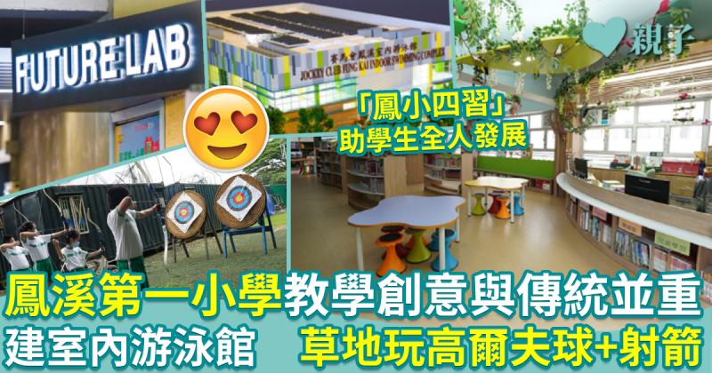 鳳溪第一小學︱教學創意與傳統並重　建室內游泳館　草地玩高爾夫球、射箭