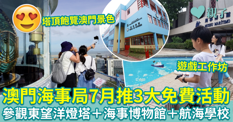 澳門好去處︱澳門海事局7月推3大免費活動　參觀東望洋燈塔＋海事博物館＋航海學校