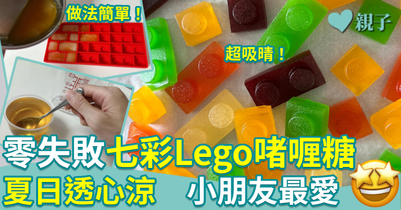 甜品食譜｜七彩Lego啫喱糖做法簡單　夏日透心涼小朋友最愛