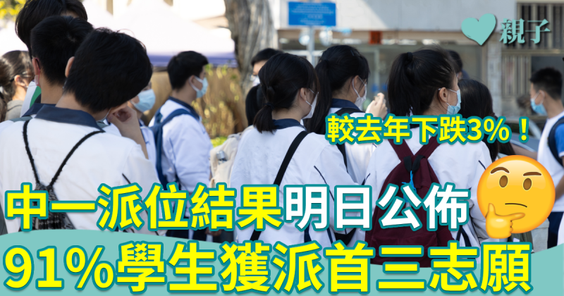 中一派位︱中一派位結果明日公佈　91%學生獲派首三志願　較去年下跌3%