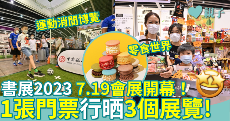 書展2023︳一票行盡「香港運動消閒博覽」、「零食世界」