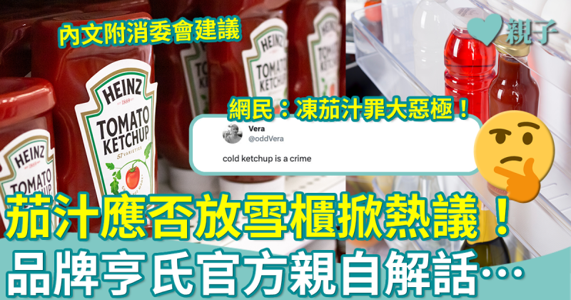 醬料保存︳茄汁應否放雪櫃掀熱議！亨氏官方親自解話…