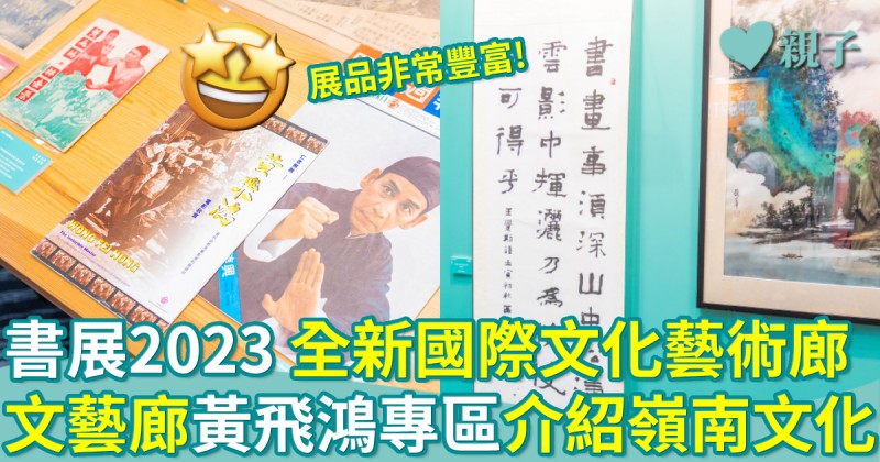 書展2023︳全新國際文化藝術廊　文藝廊黃飛鴻專區介紹嶺南文化