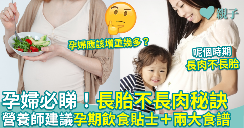 孕婦健康︱孕婦「長胎不長肉」秘訣　營養師建議孕期飲食貼士＋兩大食譜
