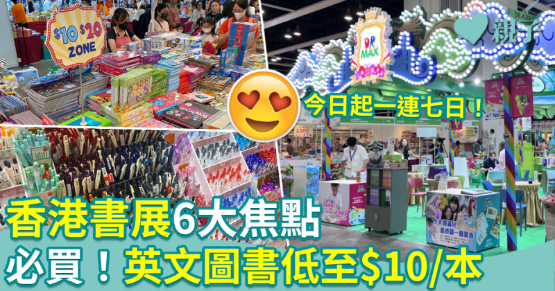 香港書展2023︱香港書展今日開鑼！直擊書展6大焦點　英文圖書低至$10/本