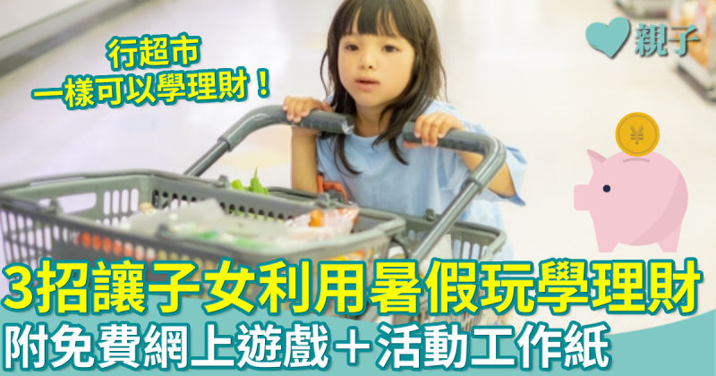投委會話你知｜3招利用暑假玩學理財　附免費網上遊戲＋活動工作紙
