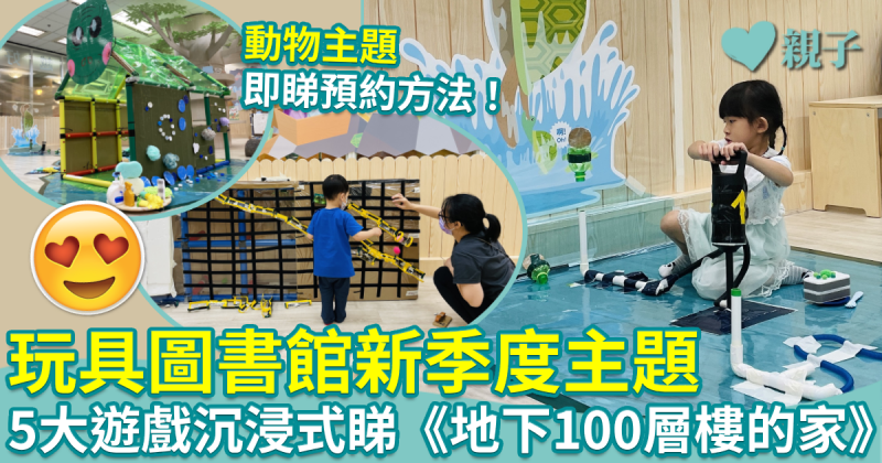 玩具圖書館︱新季度主題「動物之都」　5大遊戲沉浸式睇《地下100層樓的家》