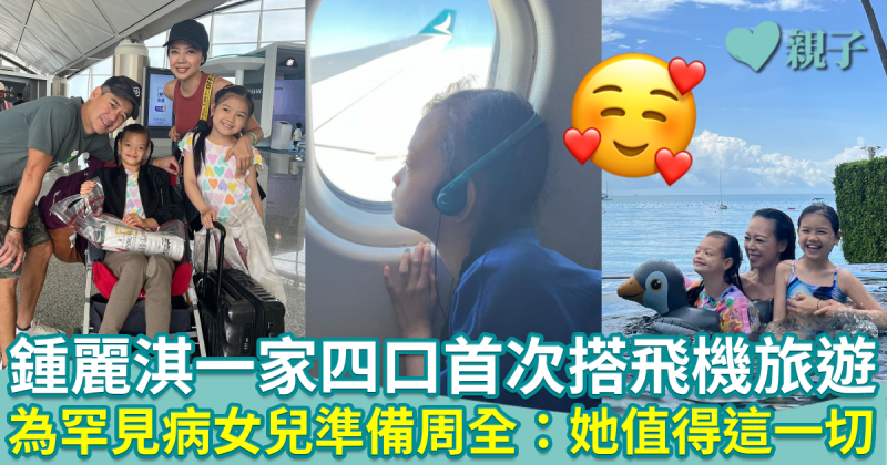 鍾麗淇一家四口首次搭飛機旅遊　為罕見病女兒準備周全：她值得這一切！