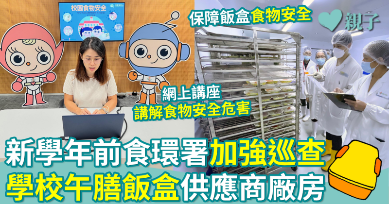 食物安全｜新學年前食環署加強巡查學校午膳飯盒供應商廠房　保障飯盒的食物安全