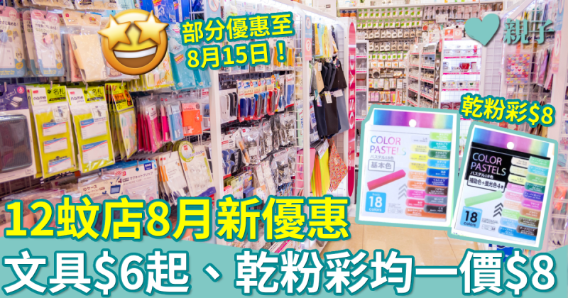 開學必備︳12蚊店8月新優惠！文具$6起、乾粉彩均一價$8