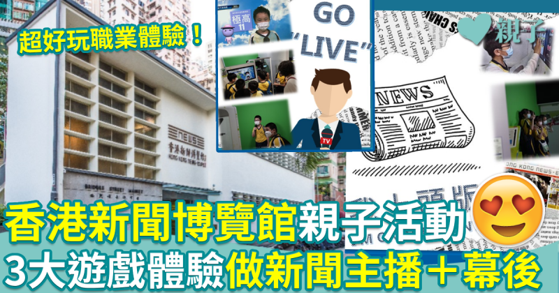 職業體驗︱香港新聞博覽館親子活動　3大遊戲體驗做主播＋幕後認識新聞業