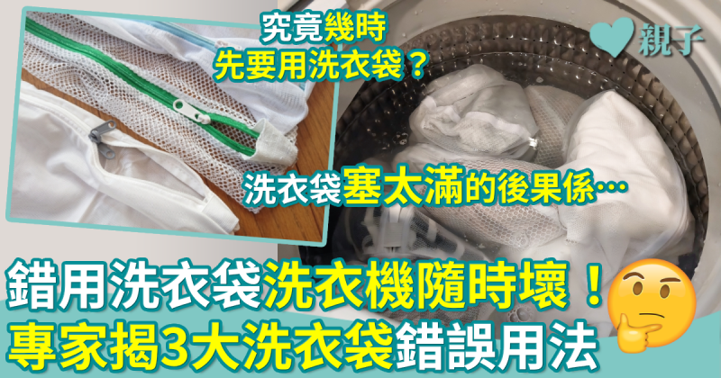 洗衫小貼士︳洗衣袋用錯隨時整壞洗衣機！3大洗衣袋錯誤用法