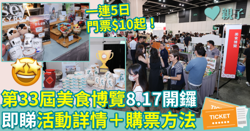 美食博覽2023︱第33屆「美食博覽」8.17開鑼　一連5日匯聚多國美饌　即睇購票方法