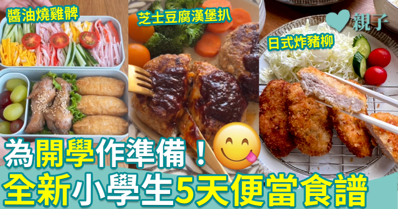 零失敗午餐食譜10︱5天小學生開學便當食譜　炸豬柳＋咖哩炒飯＋豆腐漢堡扒　為開學打打氣