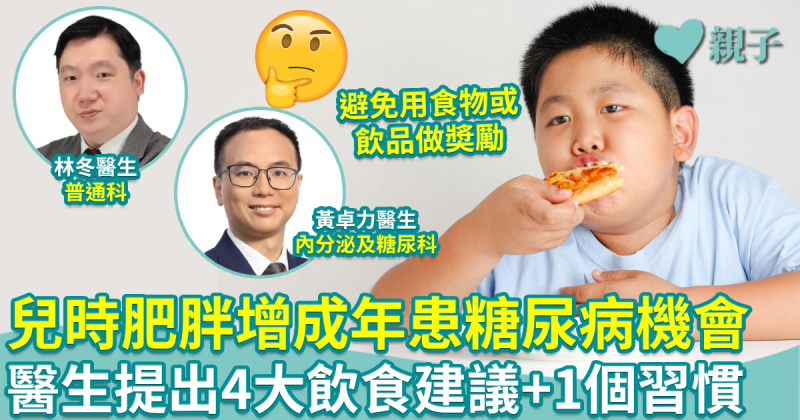 兒童糖尿病｜兒時肥胖成年患糖尿病機率高！醫生提出4大飲食建議+1個習慣
