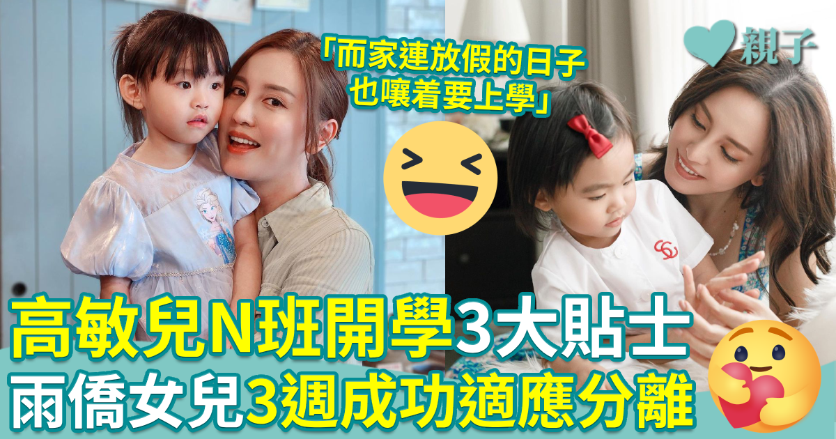 高敏兒|雨僑分享高敏兒N班開學3大貼士 3週成功令女兒適應分離