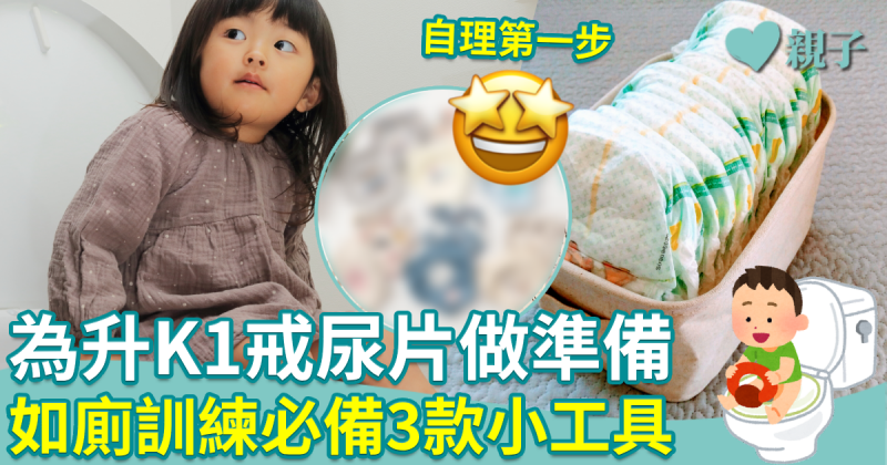 如廁訓練︱升K1在即幼兒試戒片　如廁訓練必備3款小工具