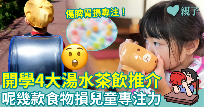 開學食療︱小朋友開學4大湯水茶飲推介　呢幾款食物損專注力