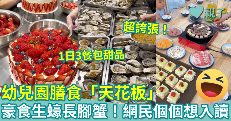 網上熱話｜幼兒園膳食天花板！豪食生蠔、長腳蟹　網民個個想入讀