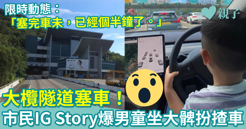 兒童安全｜大欖隧道塞車　市民IG發限時動態爆男童坐大髀扮揸Tesla