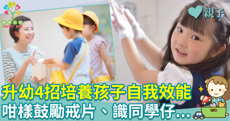 慈慧幼苗︱升幼4招培養小朋友自我效能　咁樣鼓勵戒片、識同學仔...