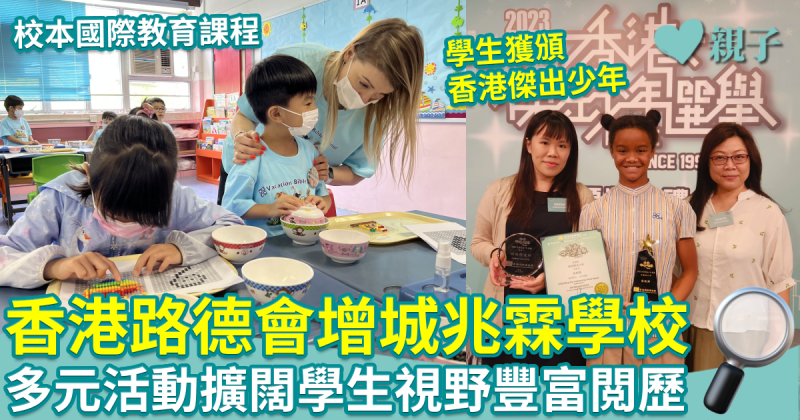 香港路德會增城兆霖學校︱校本國際教育課程＋多元英語活動　擴闊學生視野豐富閲歷