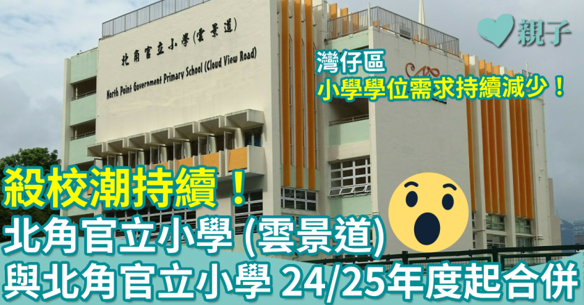 殺校｜教育局：因適齡人口呈結構性下降　北角官立小學（雲景道）與北角官立小學24/25年度起合併