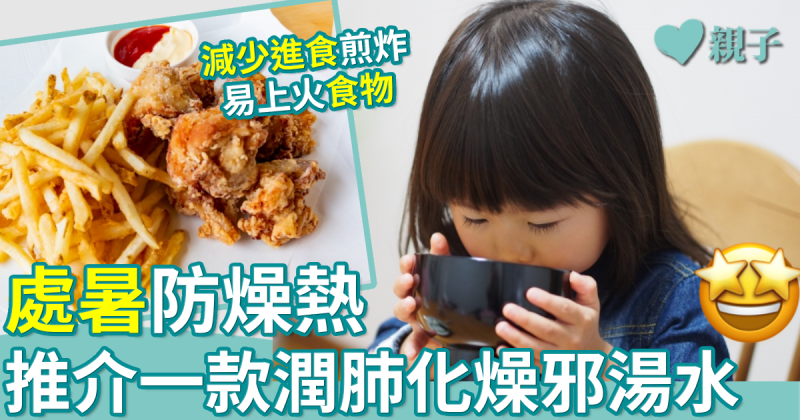 處暑｜易口乾感燥熱　推介一潤肺化燥邪湯水
