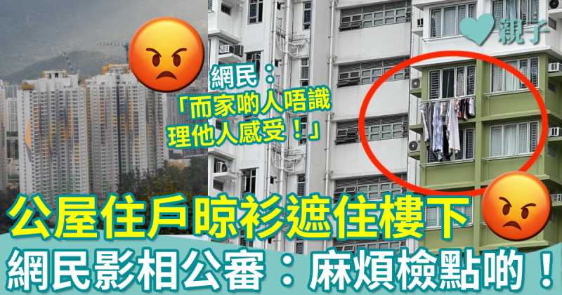 網上熱話｜公屋住戶晾衫遮住樓下　網民影相公審：麻煩檢點啲！