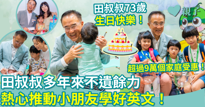 73歲生日｜面對繁重工作的田叔叔　多年來仍不遺餘力　熱心推動小朋友學好英文！