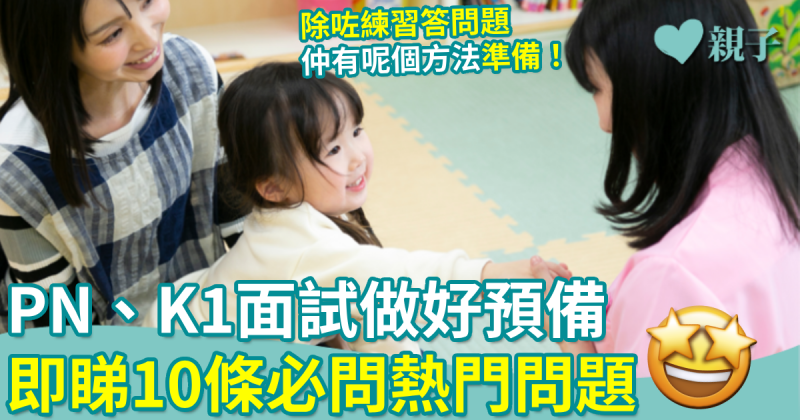 幼稚園面試︱10條必問熱門問題　PN、K1面試做好預備