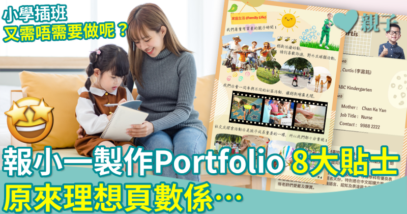 小一面試︳報小一製作Portfolio 8大貼士　理想頁數係幾頁？