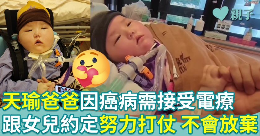 醫療事故｜天瑜爸爸因癌病需接受電療　跟女兒勾手指約定「努力打仗 不會放棄」