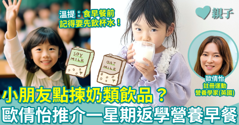 開學｜應如何為子女選擇奶類飲品？歐倩怡推介一星期營養早餐