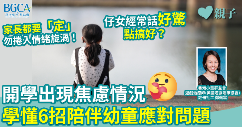 開學｜孩子經常表達「好驚」　返學出現焦慮情況　學懂6招陪伴幼童應對問題