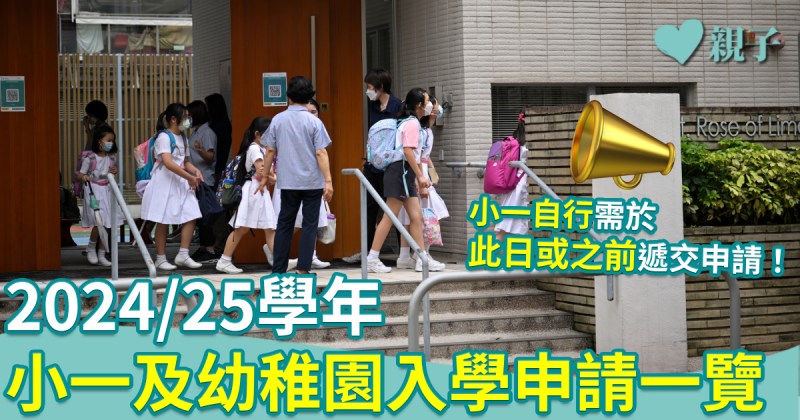 24/25學年入學｜小一及幼稚園入學申請一覽　小一「自行」需於此日或之前遞交申請！