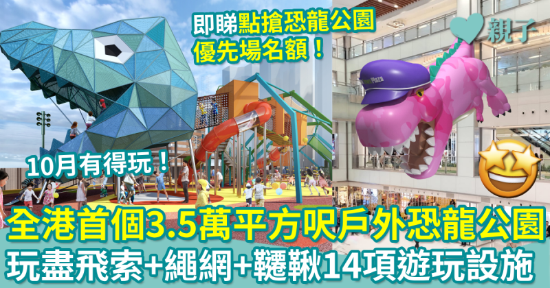 全港首個3.5萬平方呎戶外恐龍公園10月落戶　玩盡飛索＋繩網＋動感韆鞦14項遊玩設施