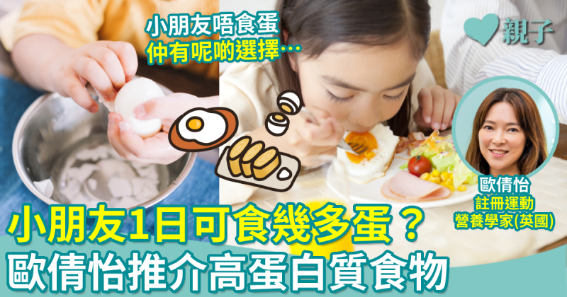 兒童營養︱小朋友一日可食幾多蛋？歐倩怡推介高蛋白質食物