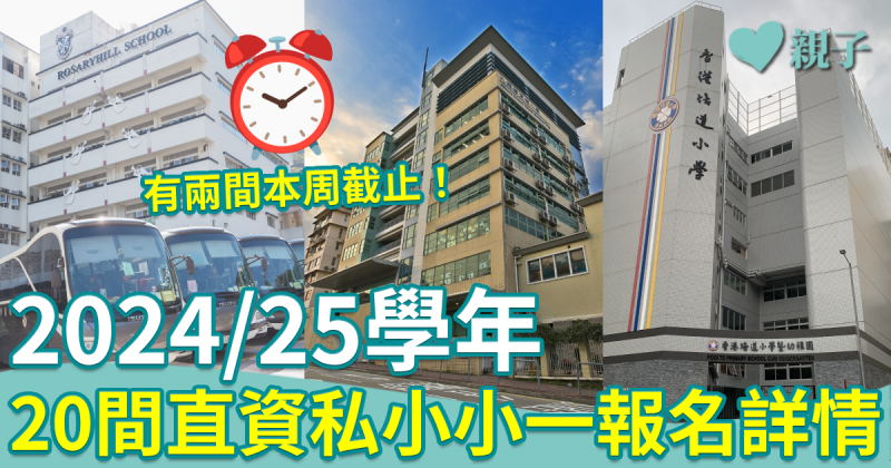 直資私小報名︱24/25學年20間熱門直資私小小一招生　一文睇清截止日期＋全年學費！