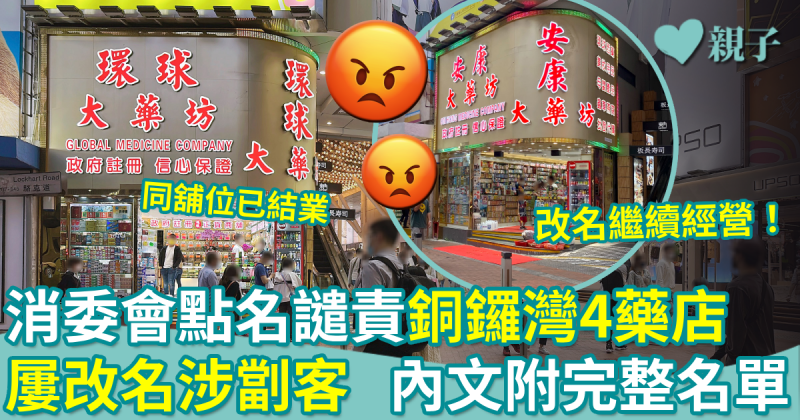 消委會︱點名譴責銅鑼灣4間藥店　屢改名涉劏客！內文附名單