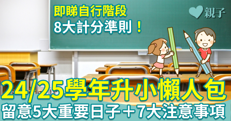 小一入學︱24/25學年升小懶人包　留意小一派位5大重要日子＋7大注意事項