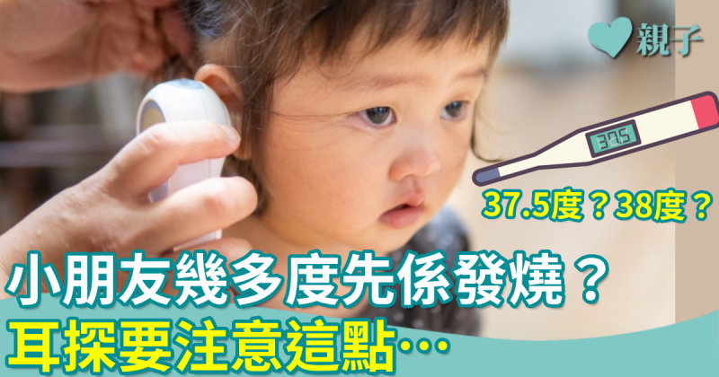 發燒知多少｜幾多度先係發燒？ 耳探要注意這點…