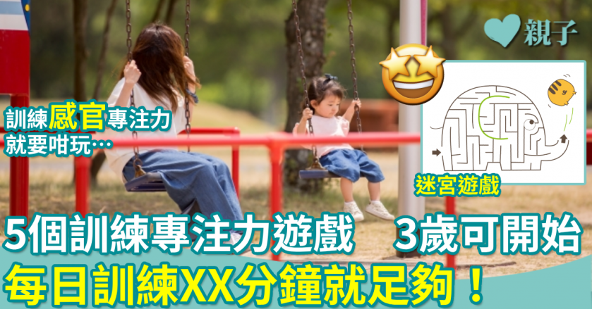 專注力不足|5個訓練專注力遊戲 3歲可開始 原來每日訓練XX分鐘就足夠!