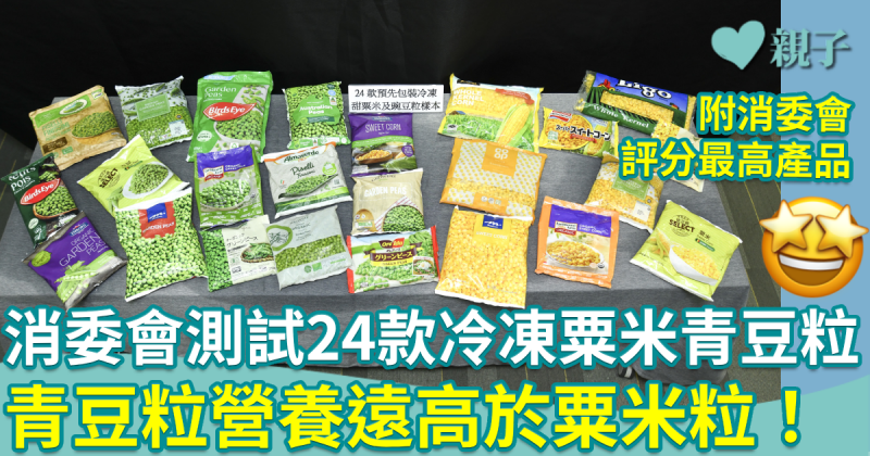 消委會報告︱測試24款冷凍粟米粒及青豆粒　青豆粒營養遠高於粟米粒！