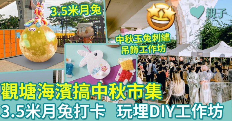 親子好去處｜觀塘海濱中秋市集　3.5米月光兔兔+太空人打卡位+親子DIY工作坊