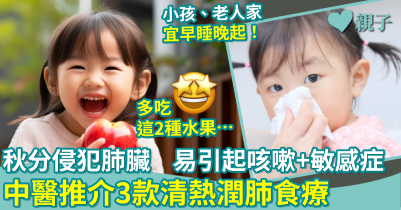 秋分｜秋燥侵犯肺臟易引起咳嗽、大便乾結及敏感問題　中醫推介3款食療清熱潤肺