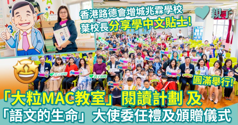 「大粒MAC教室」閱讀計劃及「語文的生命」大使委任禮及頒贈儀式圓滿舉行　香港路德會增城兆霖學校成首間受惠學校