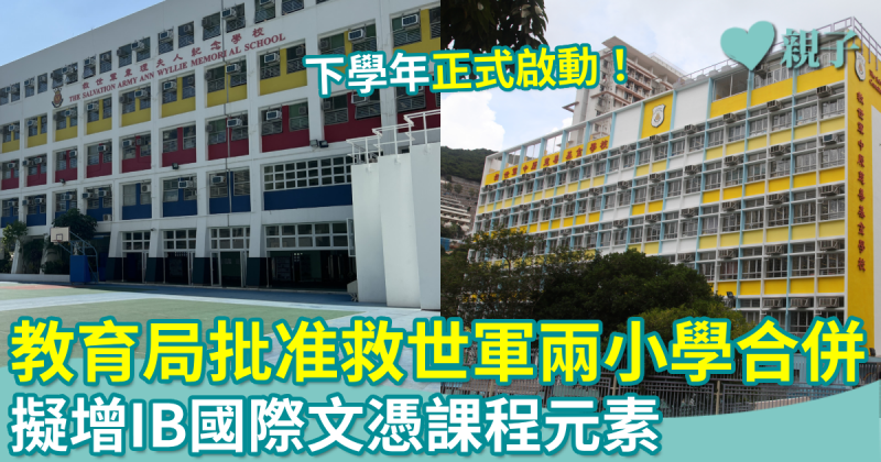 殺校｜教育局批准救世軍兩小學合併　擬增IB國際文憑課程元素